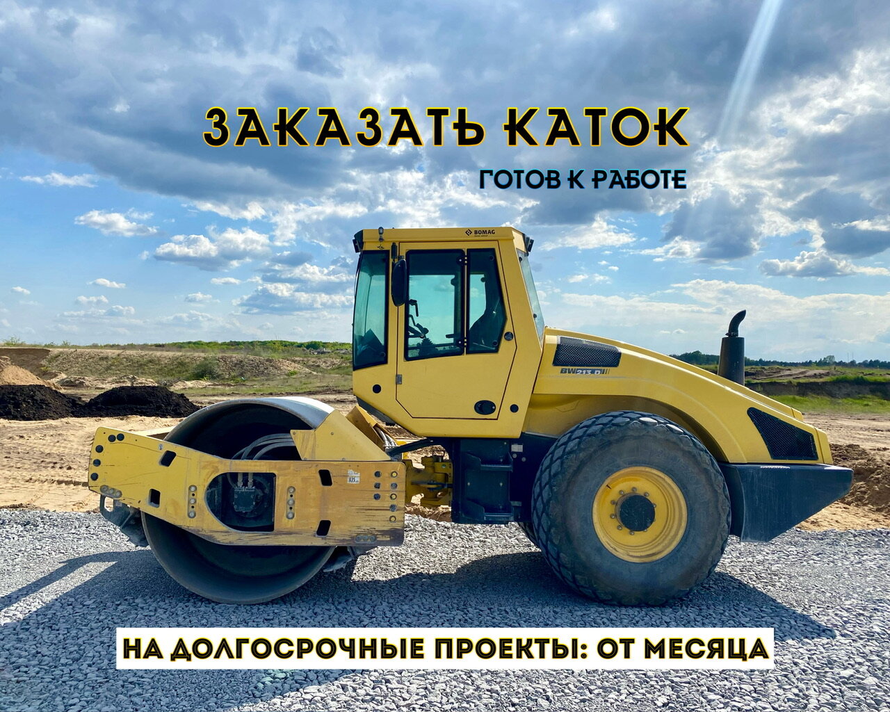 каток техника, bomag каток, каток бомаг, грунтовый каток bomag bw 214, каток грунтовый bomag 216