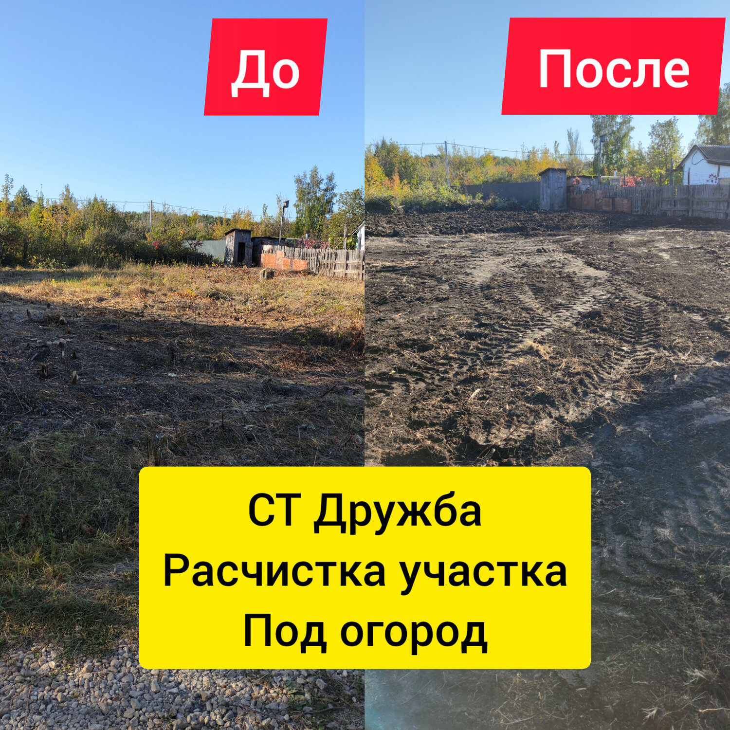 расчистка участка до и после, участка, расчистка участка, земельного участка, расчистка участка от деревьев