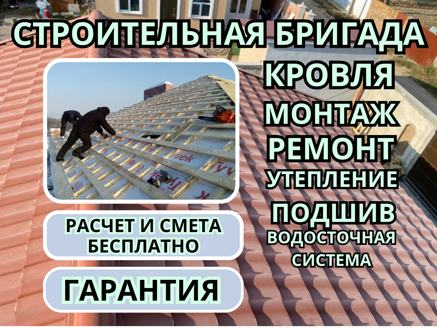 монтаж кровли, кровельные работы, замена кровли, монтаж кровли из металлочерепицы, ремонт кровли
