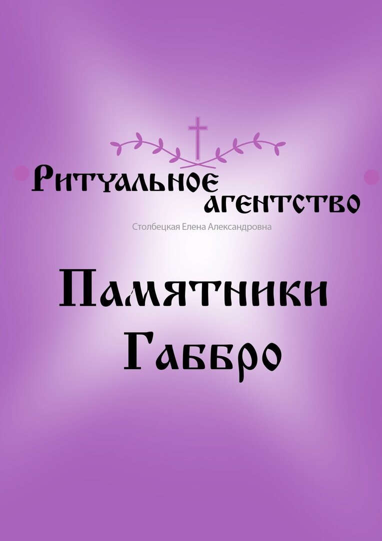 ритуальные таблички, таблички на памятники образцы, ритуальные услуги, ритуальные таблички на крест, ритуал сервис