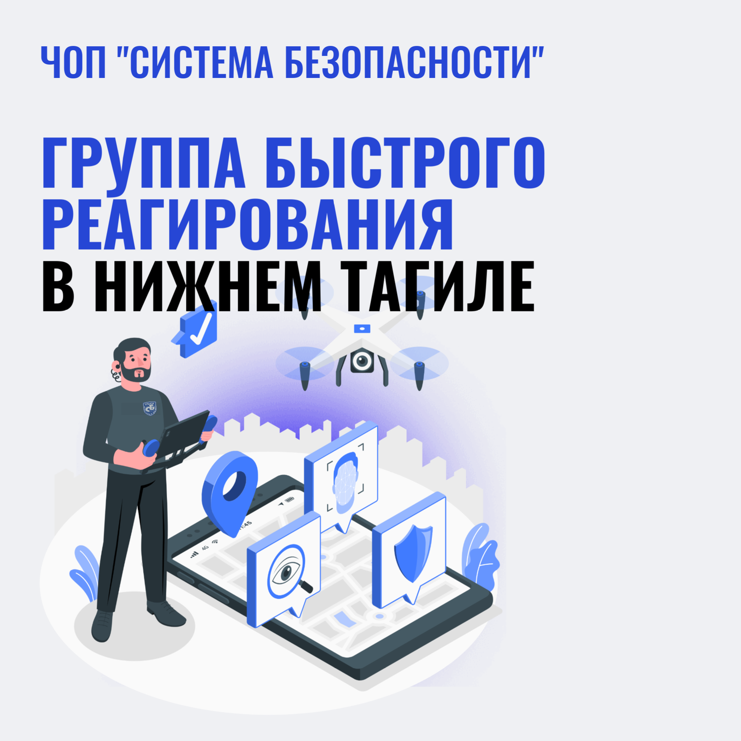 комплексная безопасность, организация охраны, безопасности, факультет информационной безопасности, цифровизация безопасность