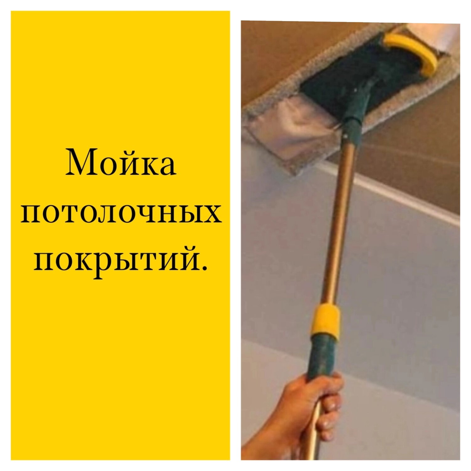 для мытья натяжных потолков, швабра для натяжного потолка, чем помыть натяжной потолок, чем мыть натяжной потолок, покраска потолка