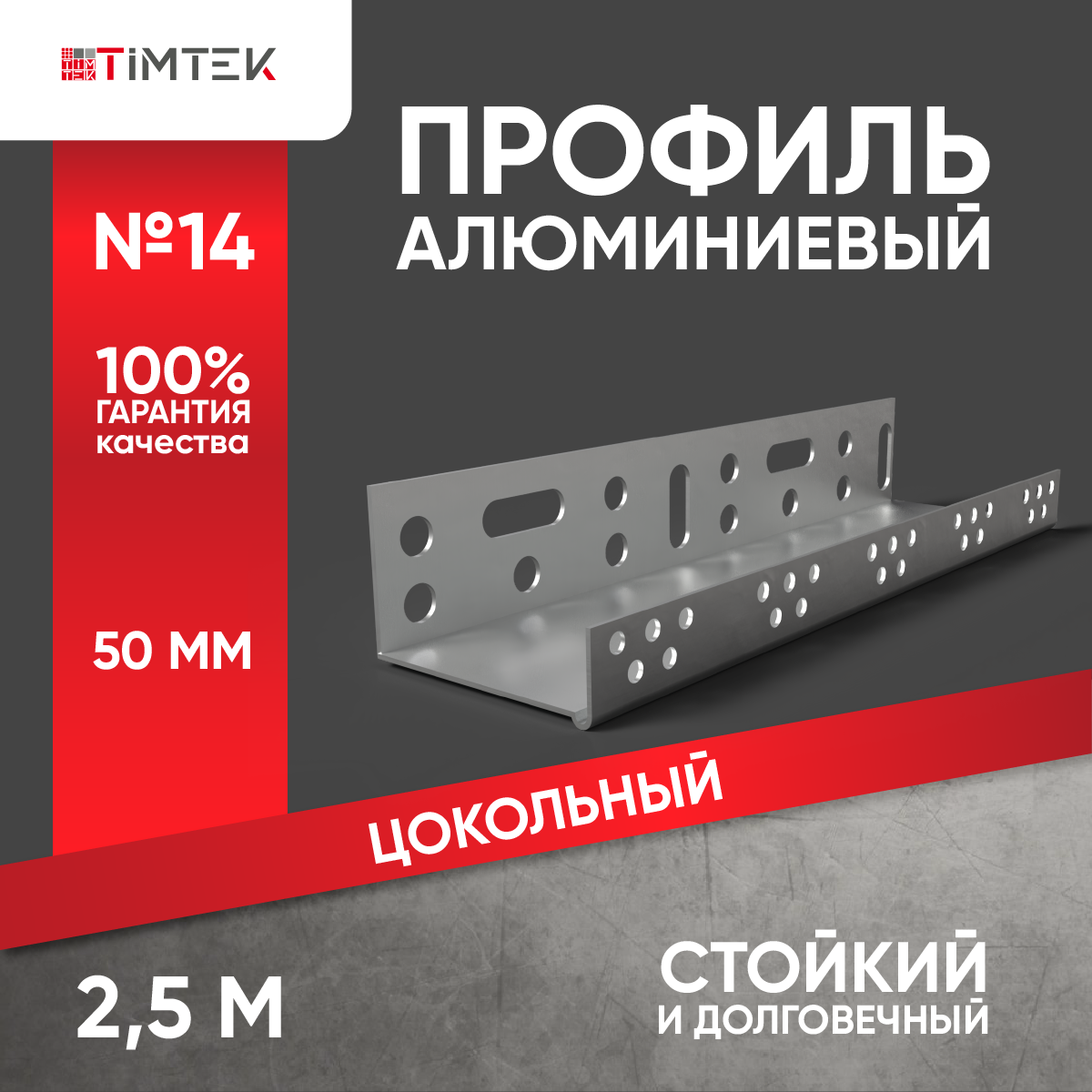 профиль цокольный алюминиевый 100 мм, профиль монтажный, профиль перфорированный, профиль зетовый к239у2, цокольный профиль алюминиевый 103мм 2500 мм