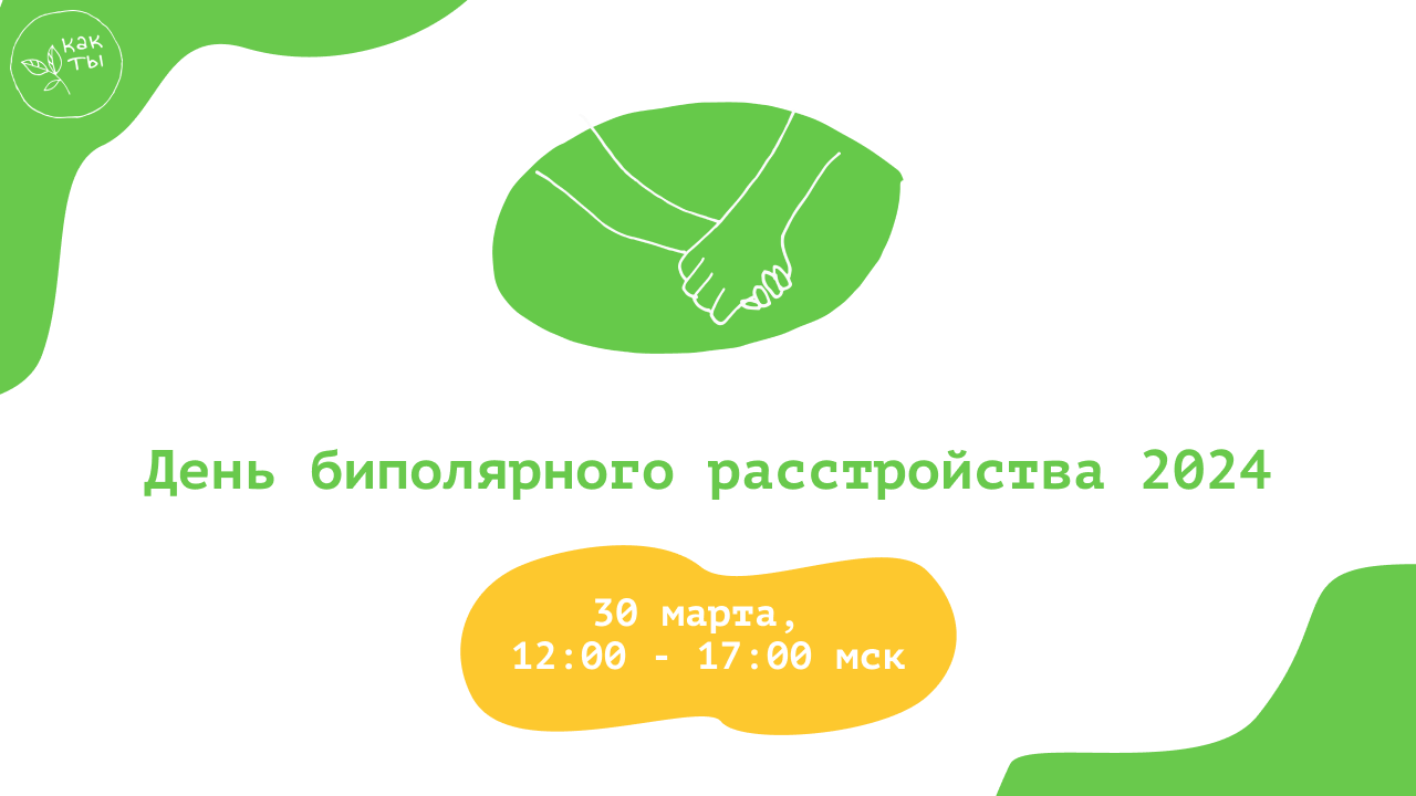 30 марта день биполярного расстройства, биполярного расстройства, биполярно аффективное расстройство, биполярное расстройство личности, люди с биполярным расстройством