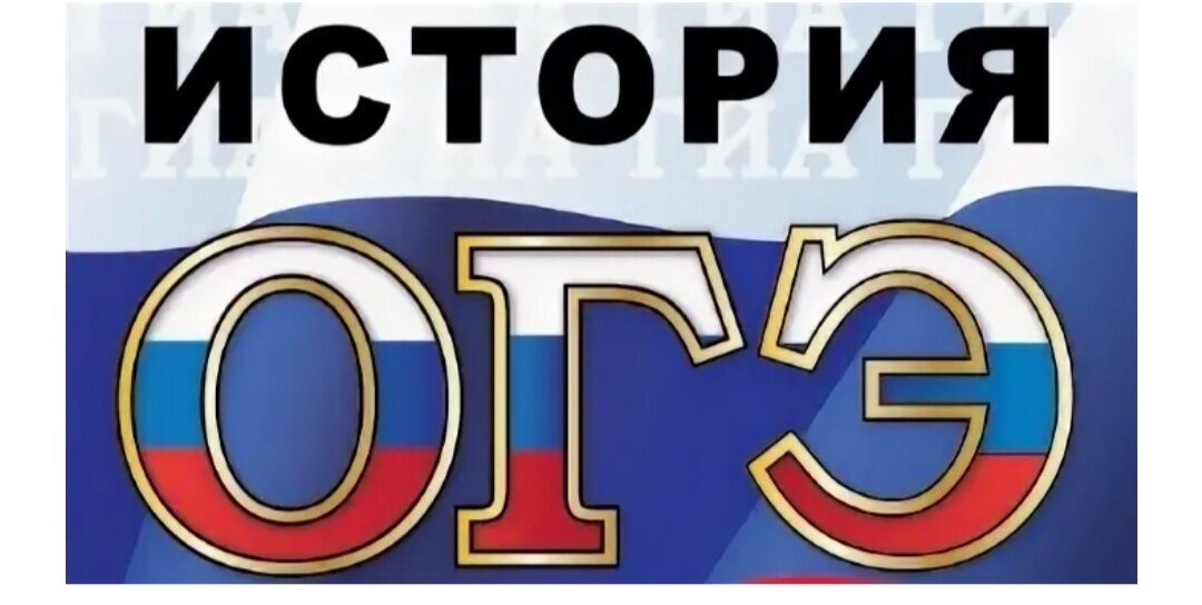 огэ по истории, огэ русский язык, огэ, огэ по истории 2023, огэ по обществознанию 9 класс