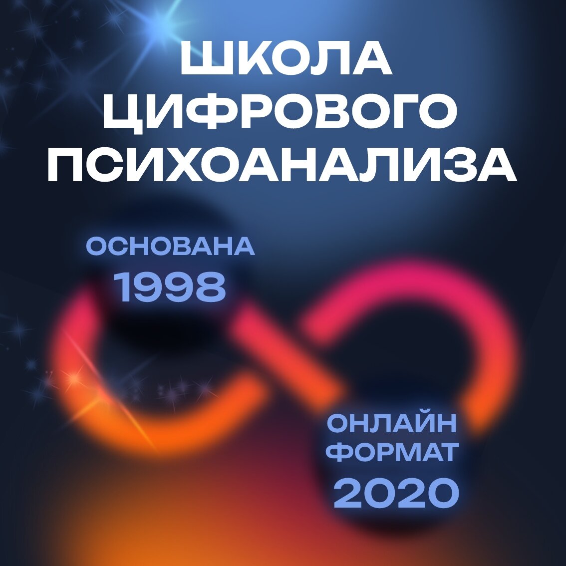 цифровая психология, цифровые компетенции, цифровая психология сюцай, цифровое развитие, современный психоанализ