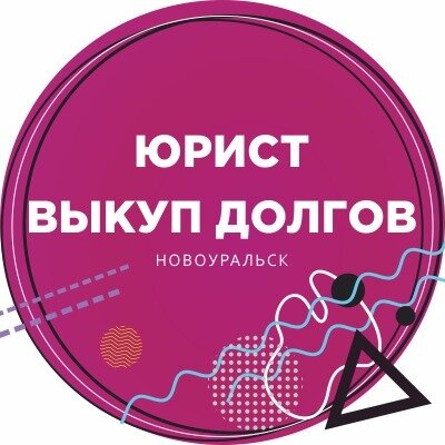 юрист по взысканию долгов, списание долгов, юридическая услуга, адвокат новоуральск, услуги юриста
