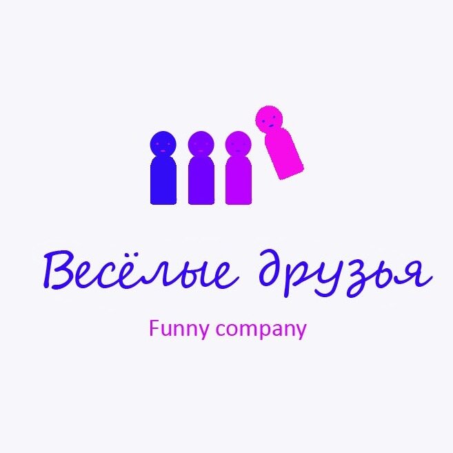 Веселые друзья