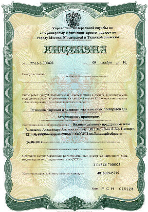 лицензия ветеринара, лицензия ветеринарной клиники, лицензия, лицензия ветклиники, лицензия на осуществление фарм деятельности