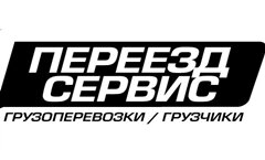 Переезд Сервис