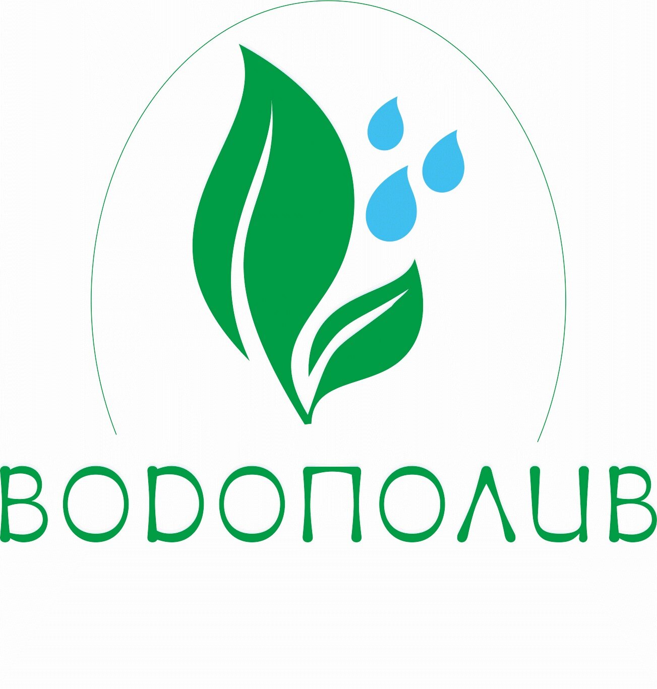 Водополив