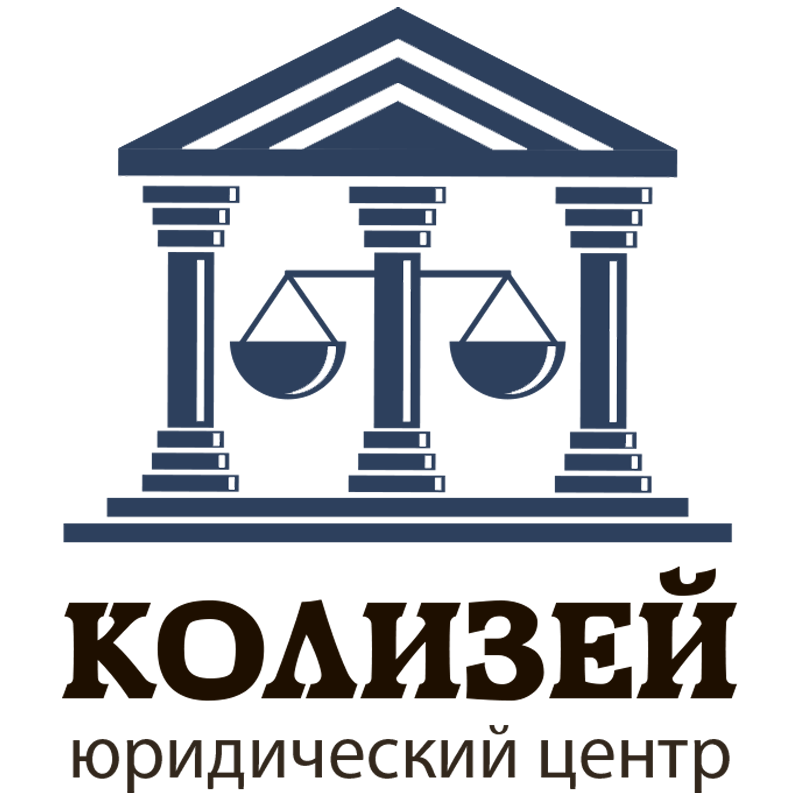 Юридический центр "Колизей"