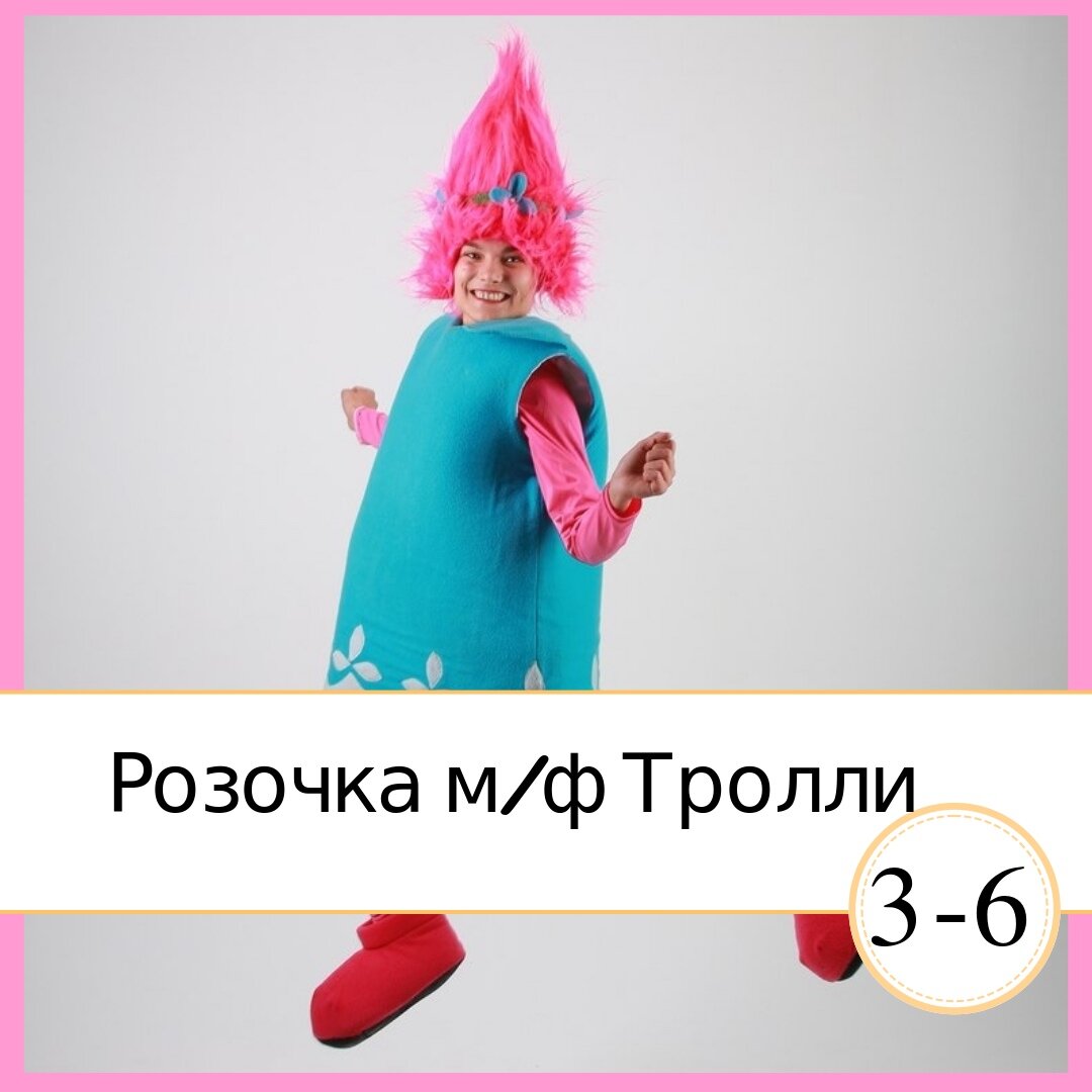 розочка тролль аниматор, костюм тролля розочки, тролль розочка маскарад, аниматор курган тролль розочка, парик тролля розочки