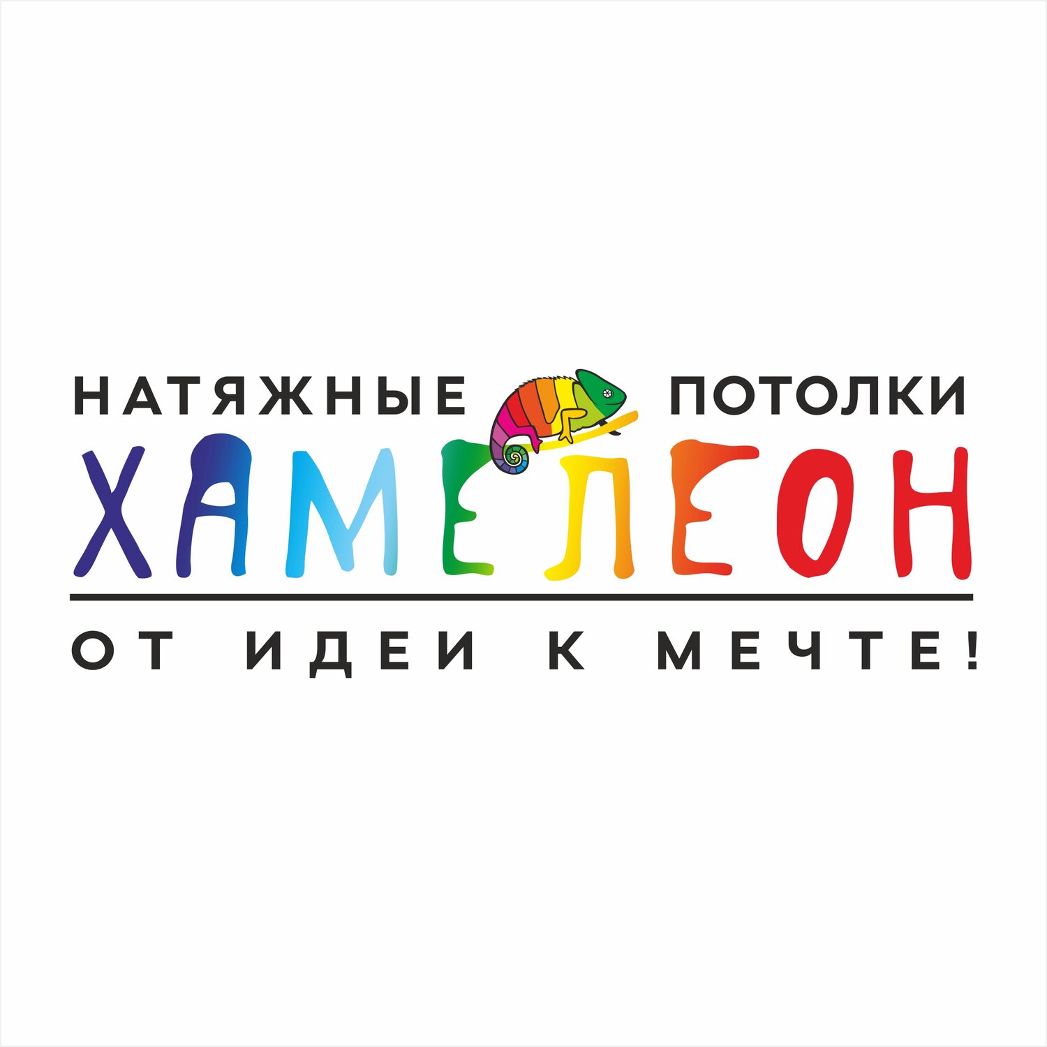 Хамелеон
