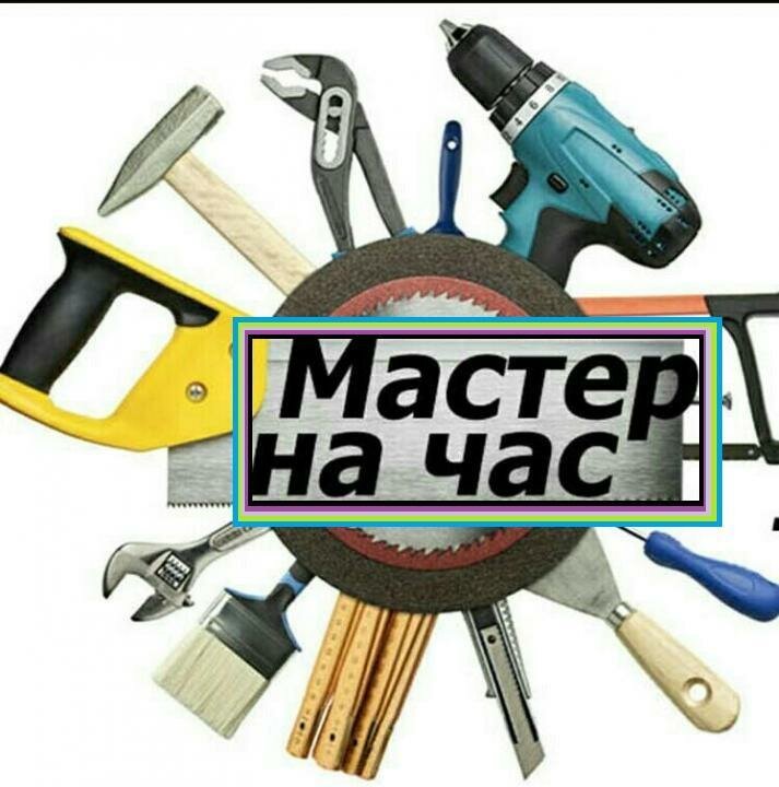 мастер на час, мастер на все руки, ручной инструмент, инструмент, ремонт