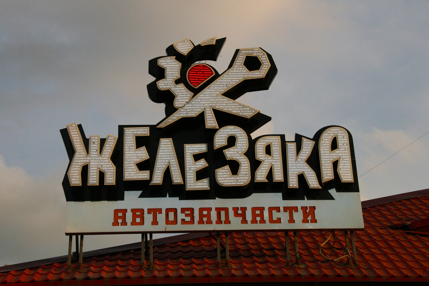 железяка, автомобиль, автокомплекс, хабаровск, здание