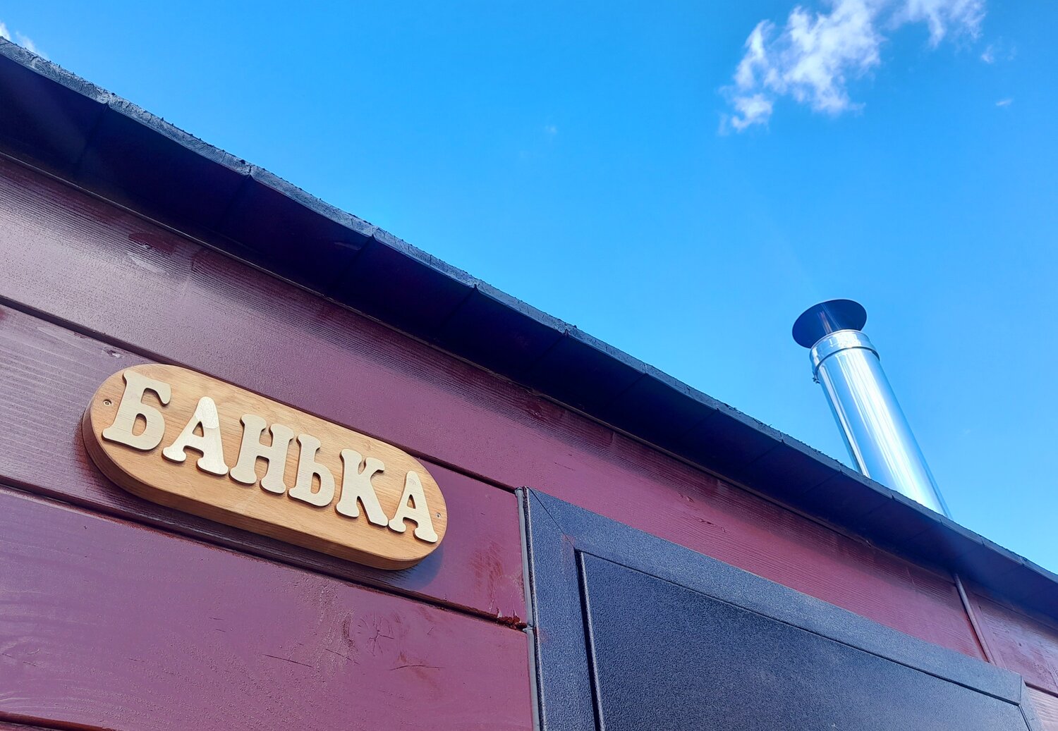 баня, баня вывеска, городская баня вывеска, вывеска для бани на даче, русская банька