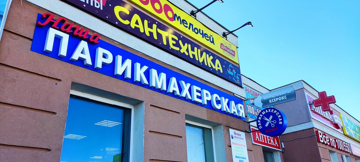 парикмахерская эконом марьино, парикмахерской, парикмахерская мы открыты, парикмахерская минск, салон парикмахерская