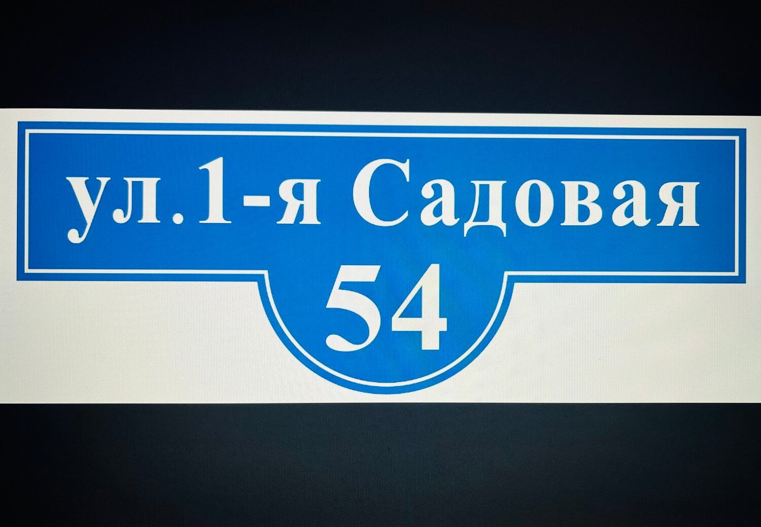 адресная табличка, уличные таблички, табличка с названием улицы, табличка с номером дома, табличка с адресом