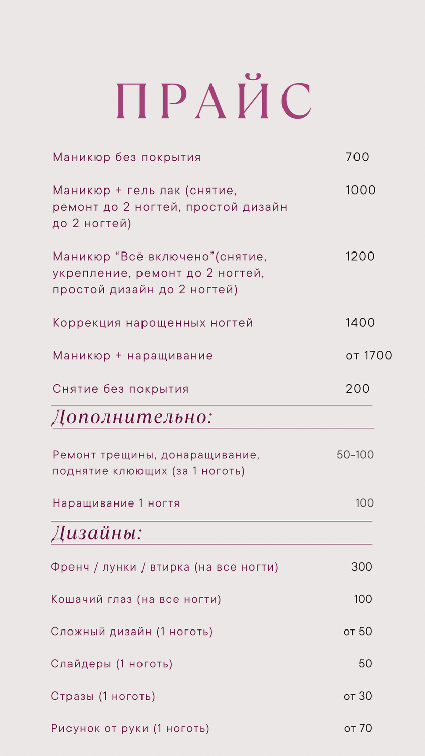 прайс лист маникюр, прайс на маникюр и педикюр, прайс для мастера маникюра, прайс маникюр, прайс лист