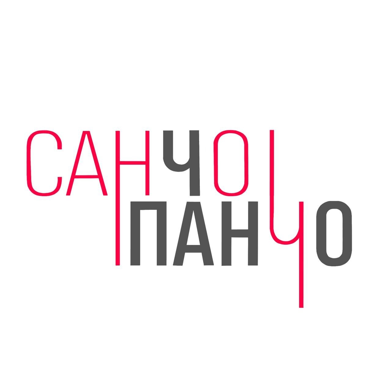 Санчо Панчо