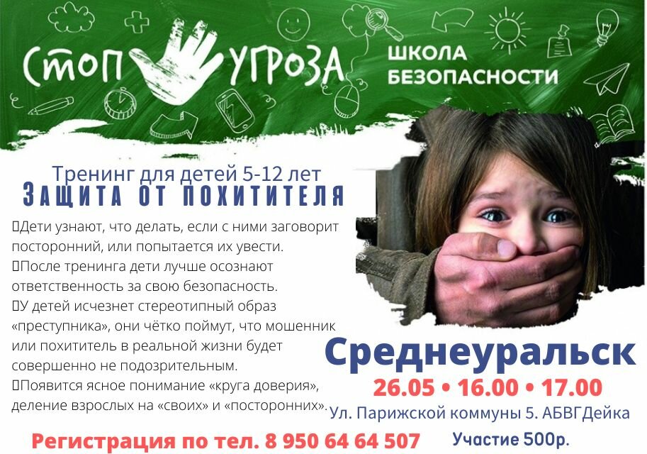 страница с текстом, стоп угроза, школа безопасности для детей, детская безопасность, школа безопасности