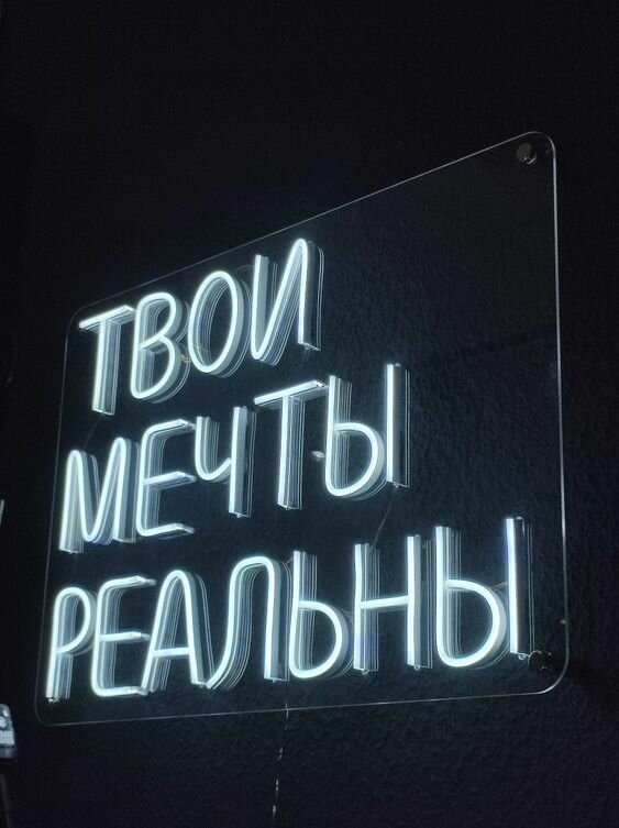 неоновые вывески, светящиеся надписи на стену, неоновые надписи, неоновая вывеска для дома, вывеска с подсветкой