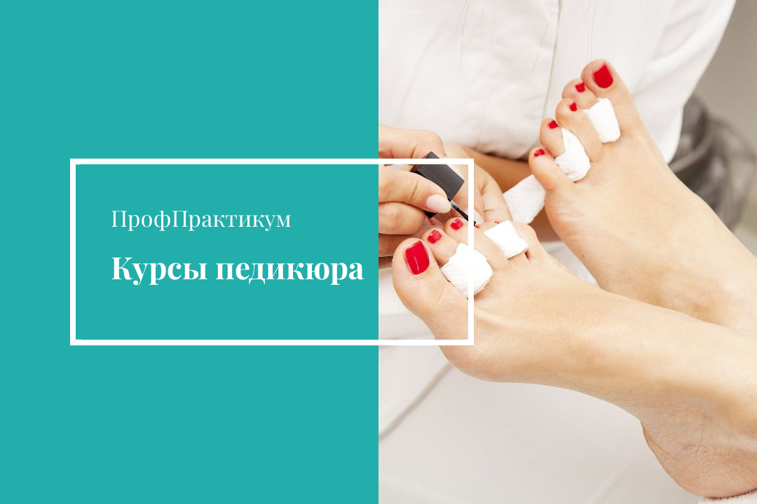 педикюр, мастер педикюра, педикюр классический, подологический педикюр, идеальный педикюр