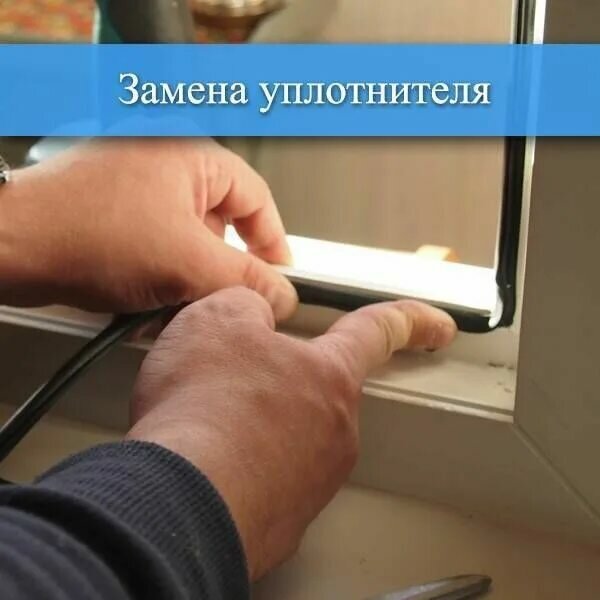 замена уплотнителя на пластиковых окнах, замена уплотнительной резинки на пластиковых окнах, замена уплотнителя на окнах, уплотнитель для штапика пластиковых окон, подрезка уплотнителя окон