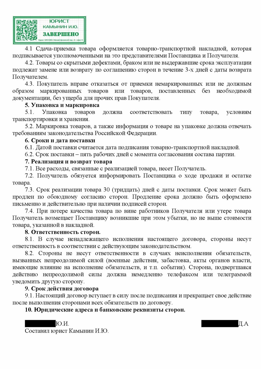 договор поставки товара, договор поставки ответственность сторон, пример договора поставки, форма договора поставки, договор поставки товара образец