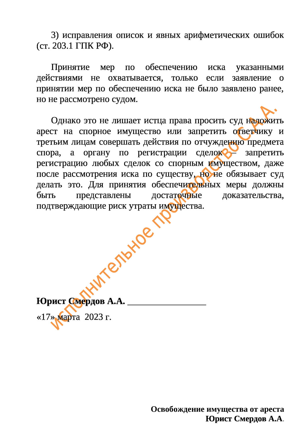 Составление иска об освобождении имущества от ареста в Москве и ...