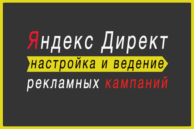 яндекс.директ, реклама яндекс директ, контекстная реклама яндекс директ, профессиональная настройка яндекс директ, настройка яндекс директ