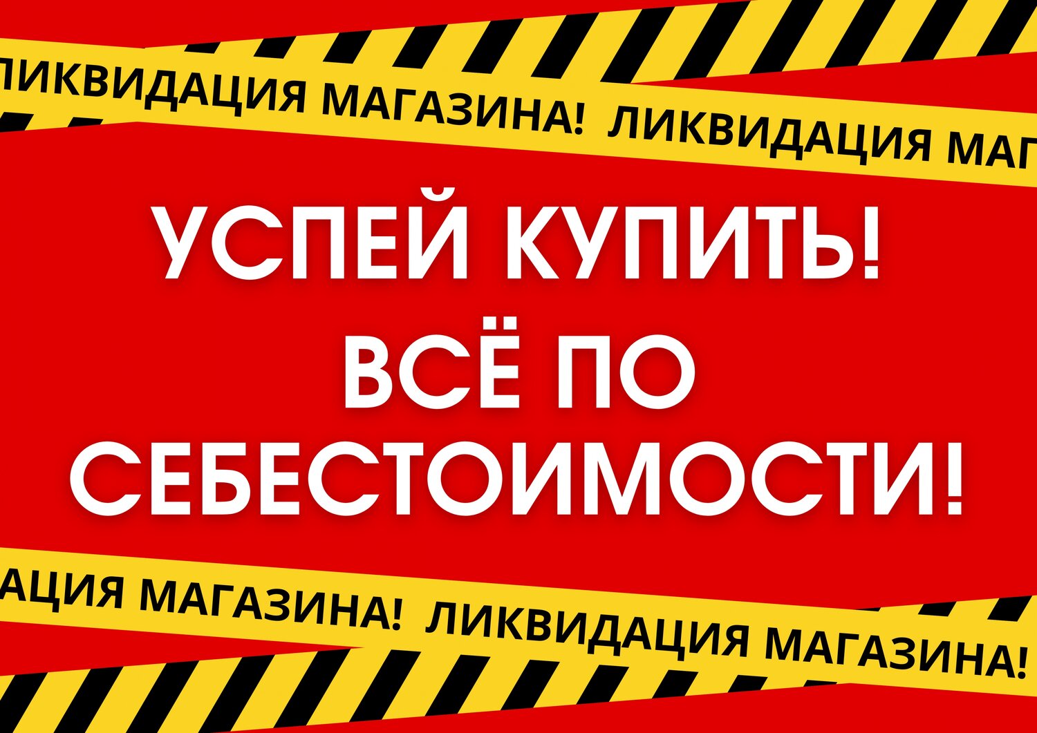 ликвидация магазина, ликвидация остатков, ликвидация товара, ликвидация товара распродажа, закрытие магазина ликвидация товара