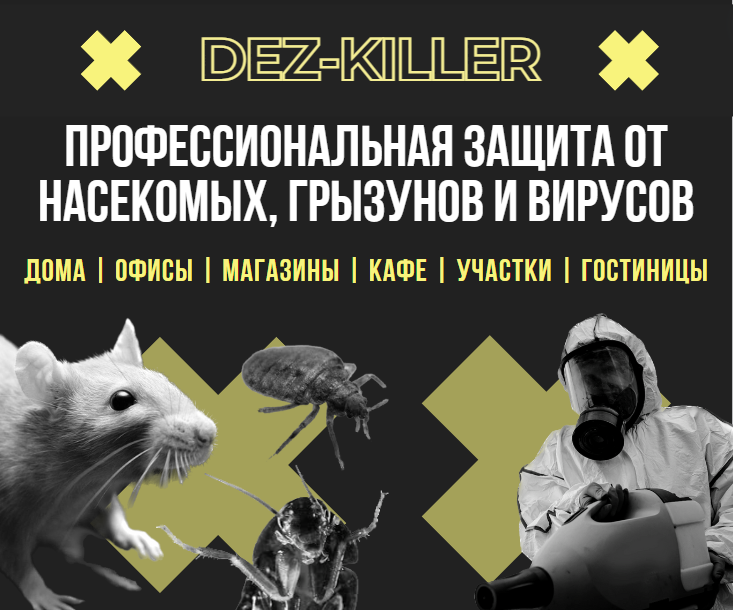 дератизация от грызунов, дезинсекция, дератизация крыс, дезинфекция от клопов, дератизация