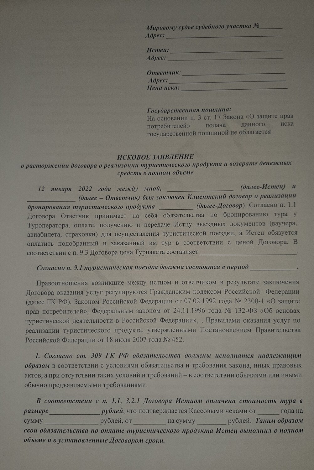 страница с текстом, образец искового заявления, образец заявления в суд, образец ходатайства, исковое заявление в суд о взыскании задолженности по договору