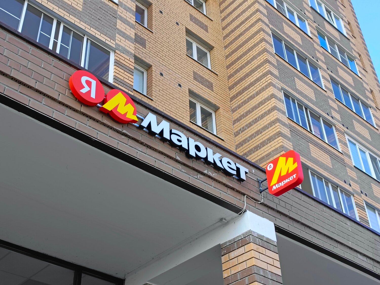 магазин, пункт выдачи яндекс маркет, вывеска, яндекс маркет, супермаркет