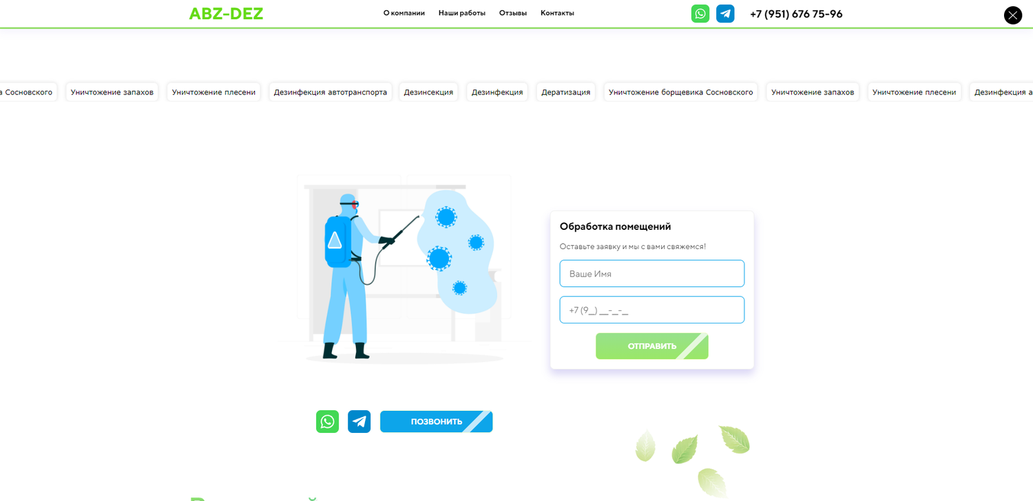 дезинфекция помещений, сервис, дезинфекция, экран телефона, дезинсекция