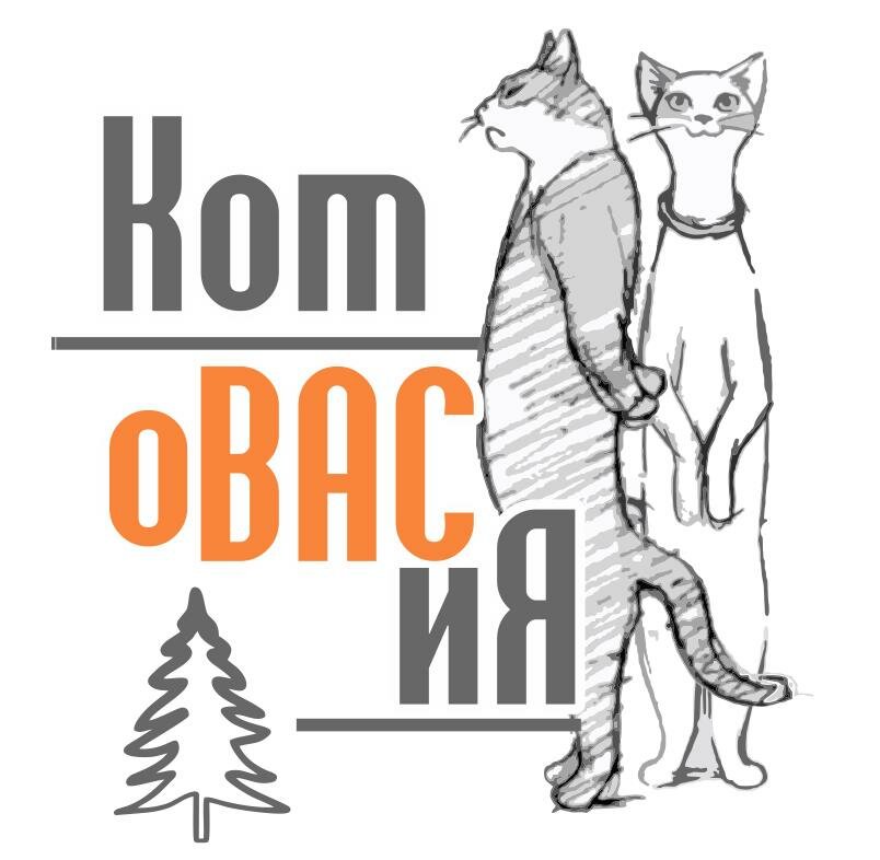 кот, кот бродского, кошка, кошка лого, три кота