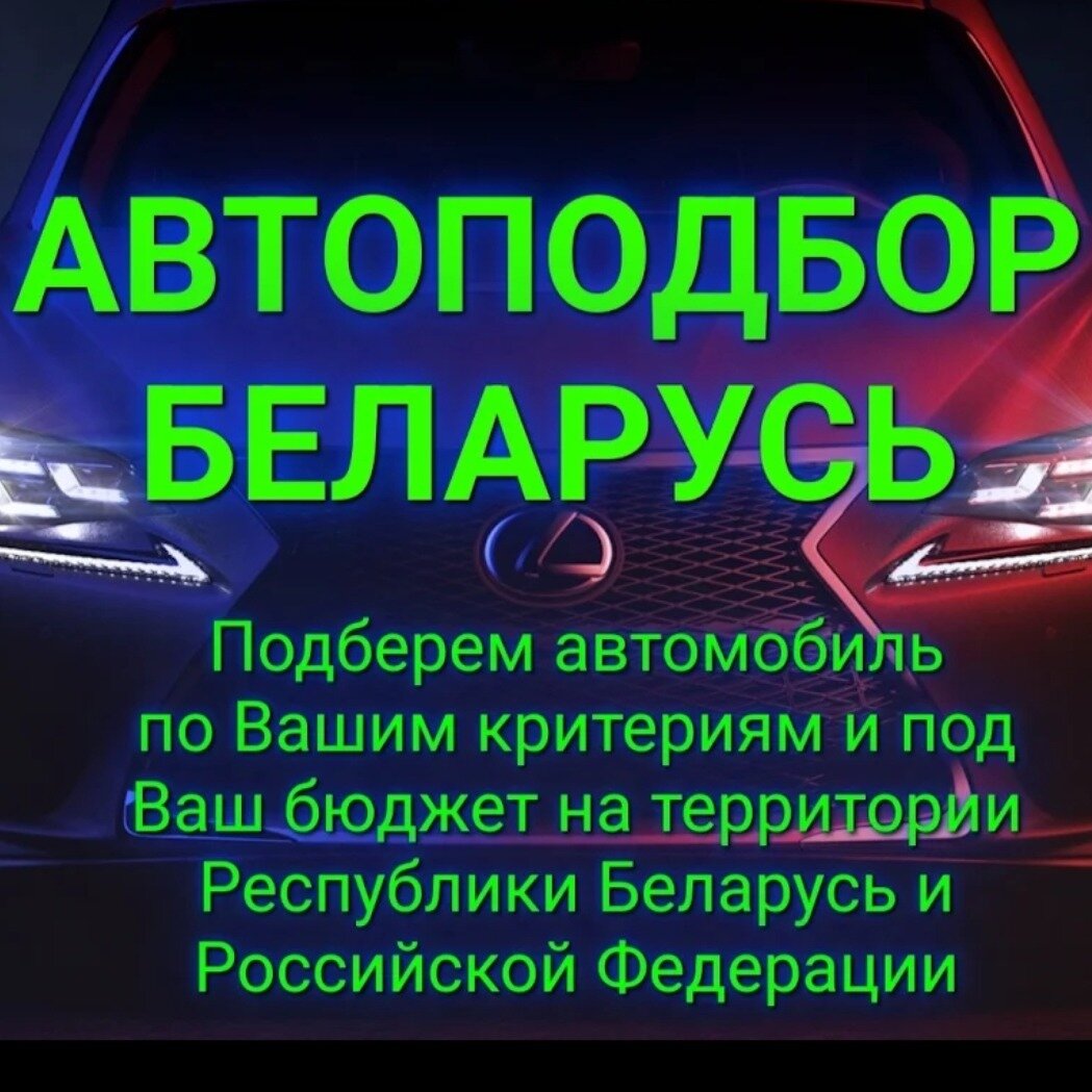Автоподбор в Минске: 12 автоэкспертов с отзывами и ценами на Яндекс ...