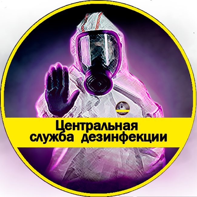 Центральная служба дезинфекции