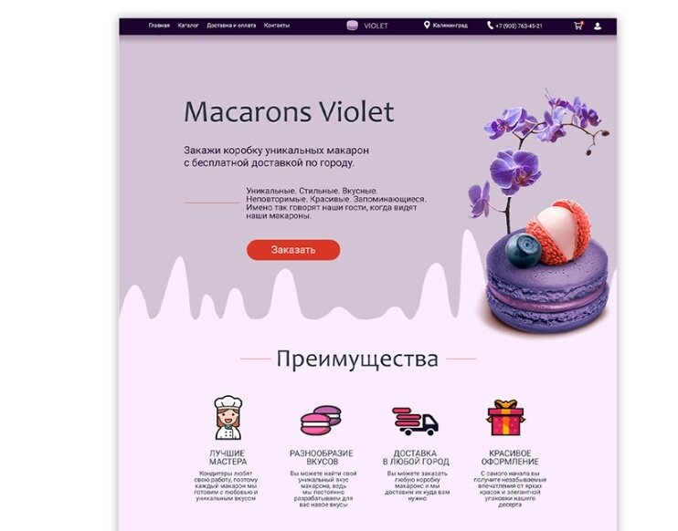 скриншот, веб дизайн, дизайн сайта кондитерской, лендинг, макаруны
