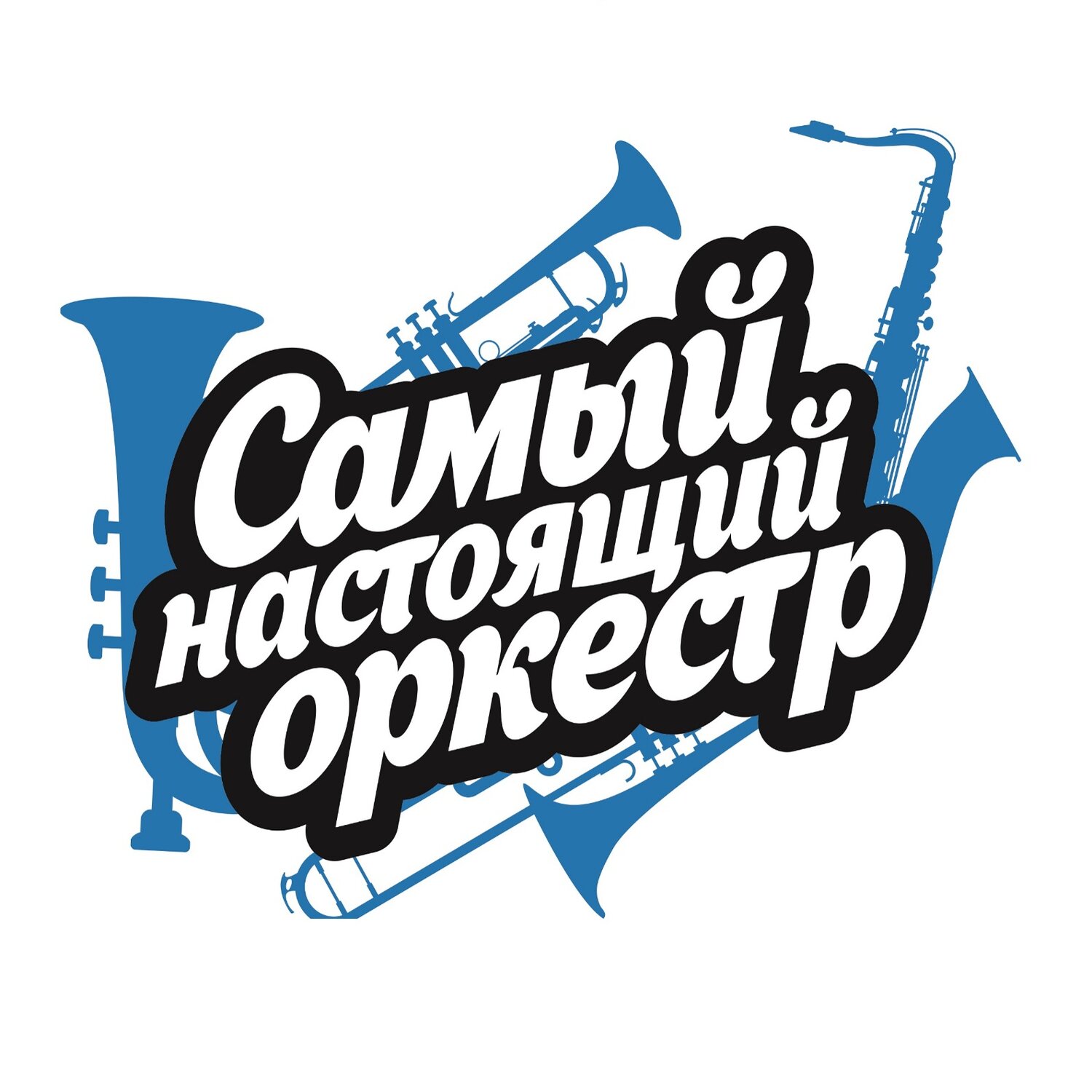 Кавер группа Самый Настоящий Оркестр