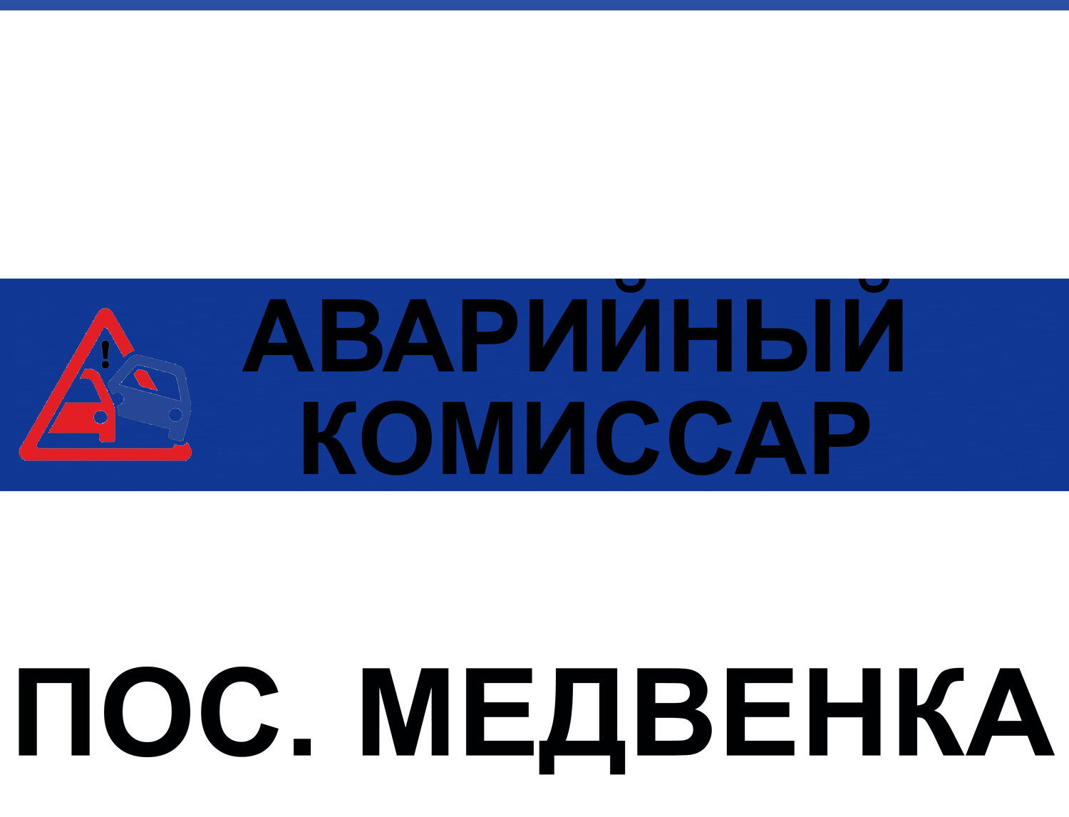 страница с текстом, аварийный комиссар, вызвать аварийного комиссара, служба аварийных комиссаров, скат морской