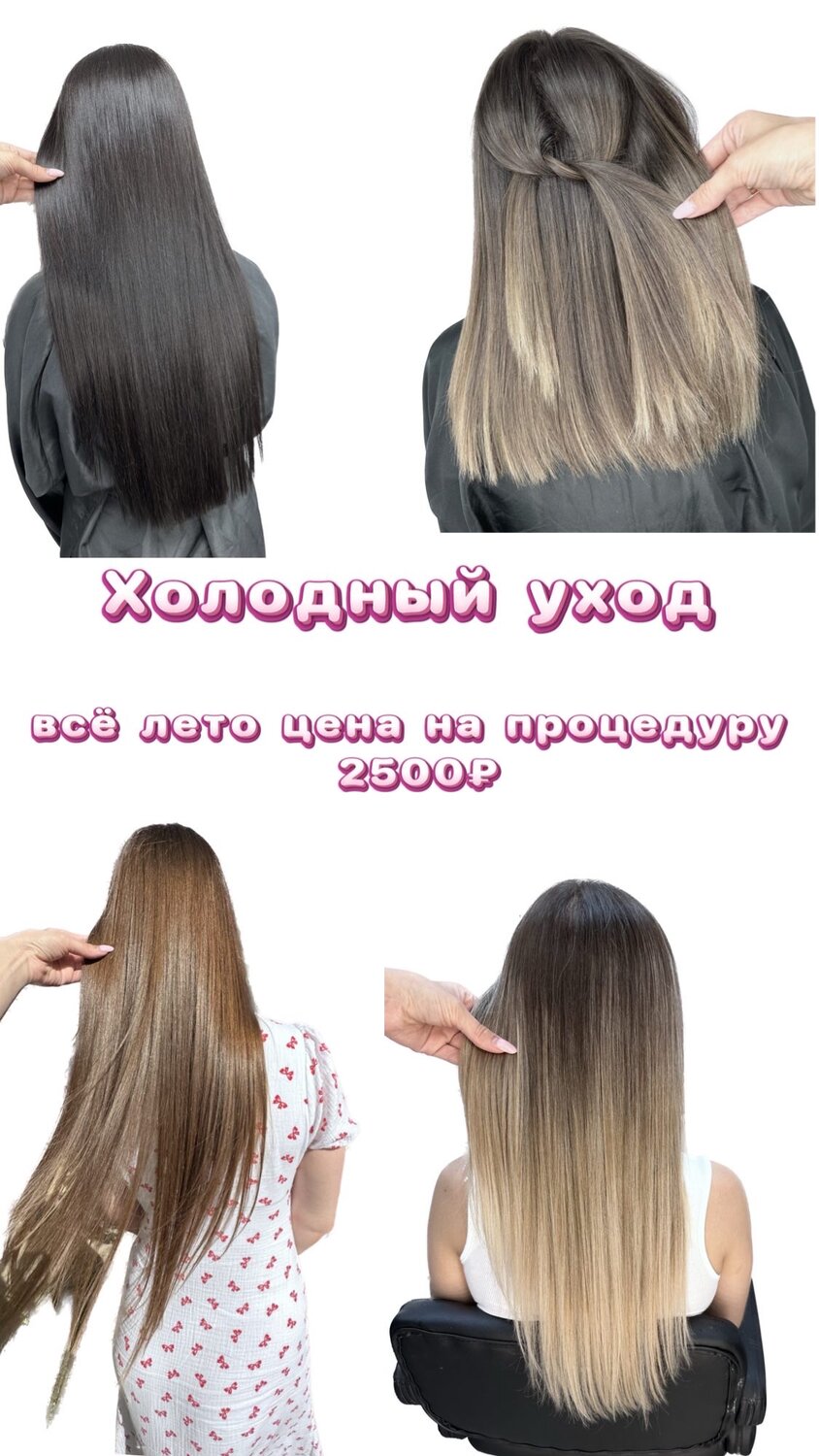 выпрямление волос, кератиновое выпрямление волос, наращивание волос, восстановление волос, окрашивание волос