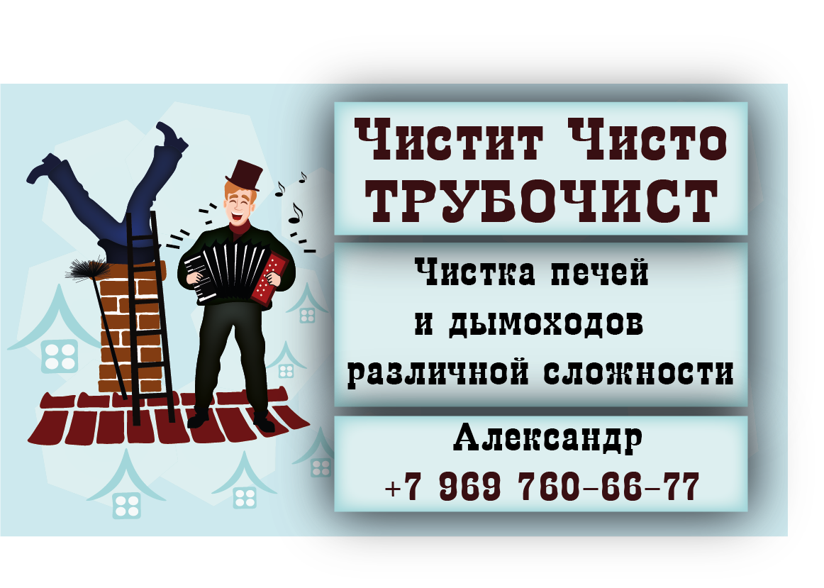 чистка дымоходов объявление, объявление ремонт печей чистка дымоходов, чистка дымоходов, визитка трубочиста, трубочист