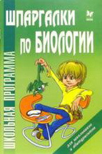 биология справочник школьника, шпаргалка по биологии книга, справочник соколова биология, справочник власовой биология, биология справочник