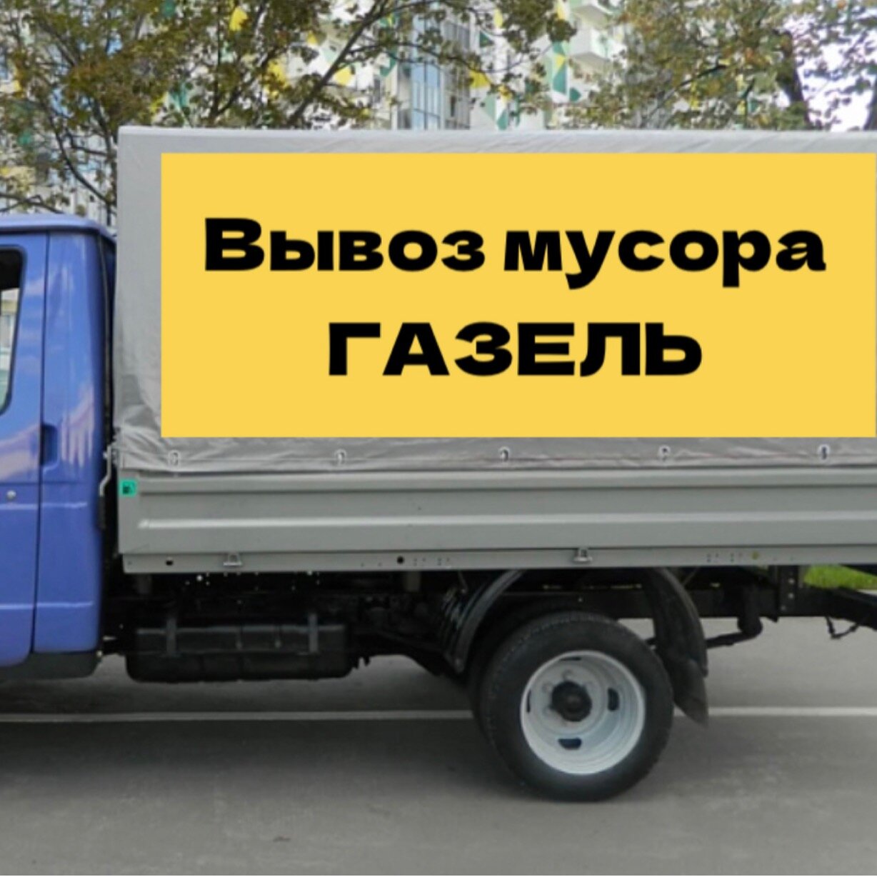 Вывоз мусора Газель (Симферополь)