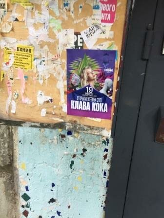 афиша клавы коки, вандализм граффити, концерт клавы коки, клава кока, клава кока концерт