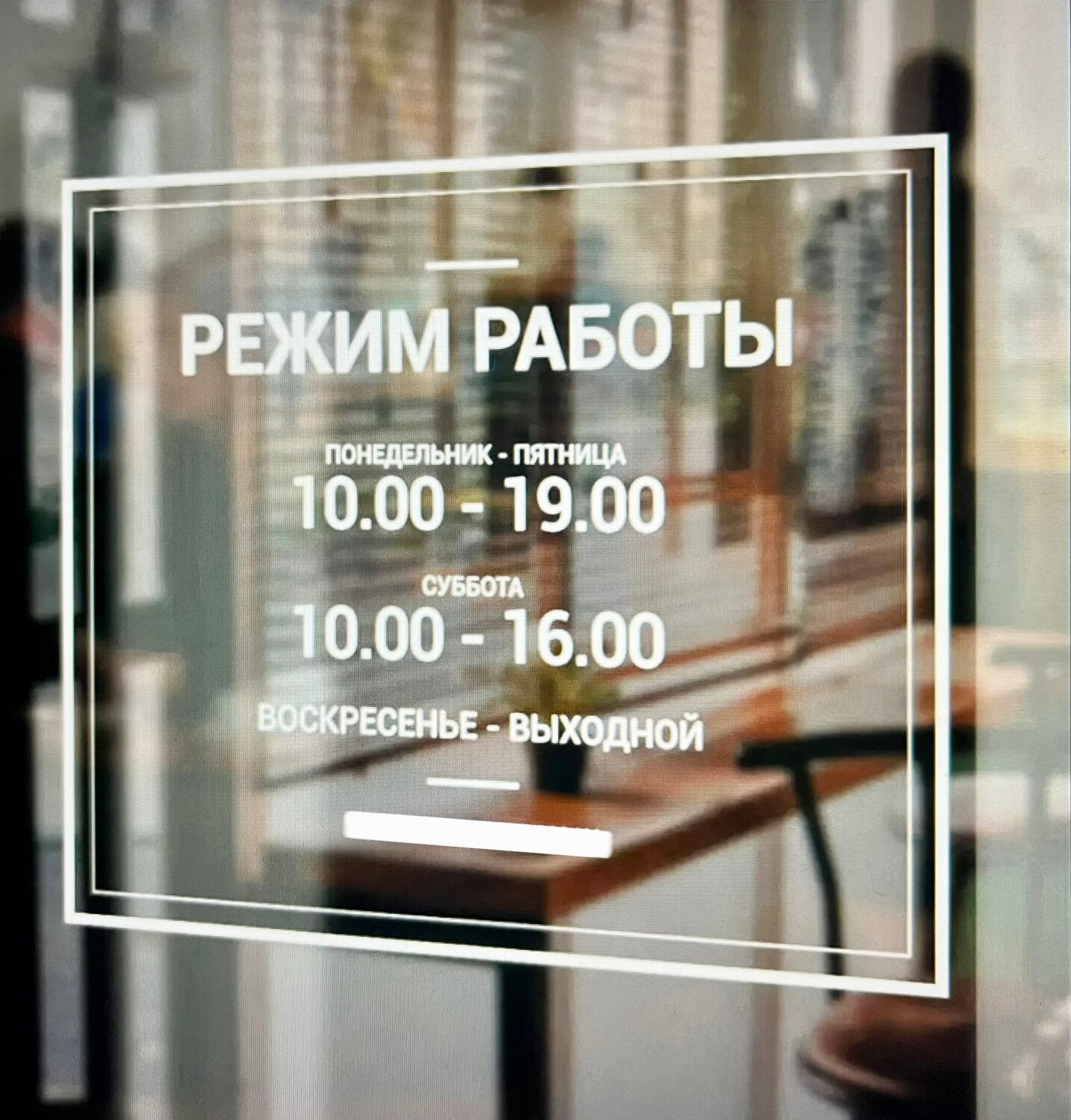 режим работы, режим работы плоттерная резка, режим работы ресторана, режим работы наклейка, график работы на стекле