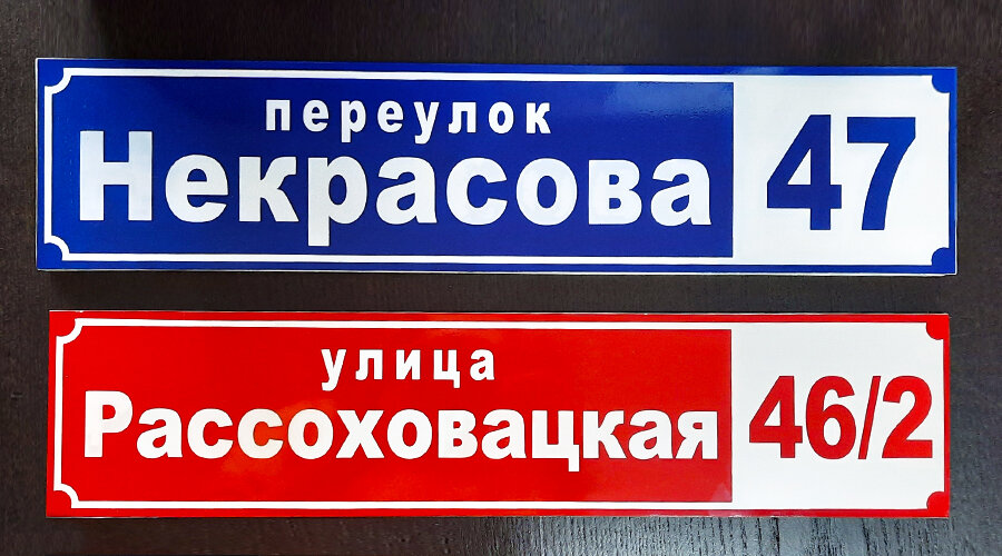табличка улица, табличка с названием улицы, табличка с адресом на дом, адресная табличка на дом, адресные таблички